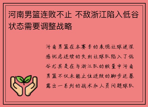 河南男篮连败不止 不敌浙江陷入低谷状态需要调整战略