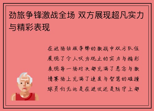 劲旅争锋激战全场 双方展现超凡实力与精彩表现