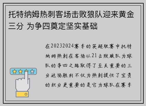 托特纳姆热刺客场击败狼队迎来黄金三分 为争四奠定坚实基础