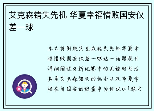 艾克森错失先机 华夏幸福惜败国安仅差一球