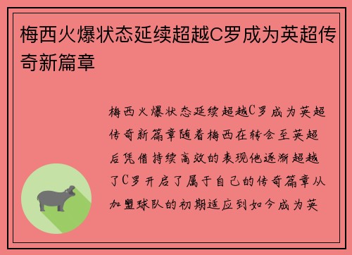 梅西火爆状态延续超越C罗成为英超传奇新篇章