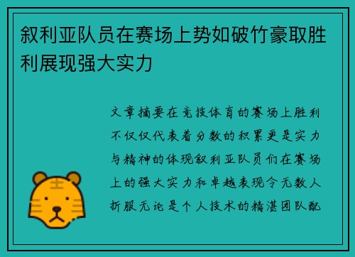 叙利亚队员在赛场上势如破竹豪取胜利展现强大实力