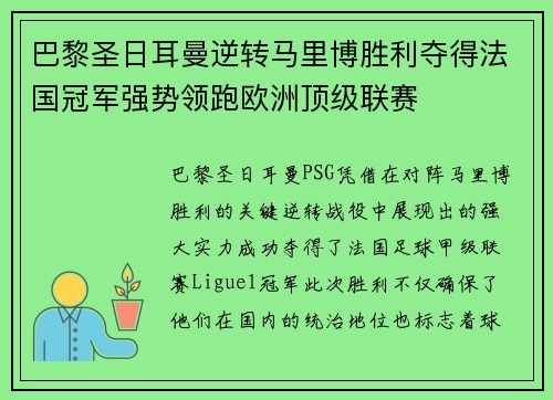 巴黎圣日耳曼逆转马里博胜利夺得法国冠军强势领跑欧洲顶级联赛