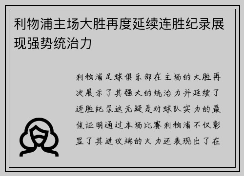 利物浦主场大胜再度延续连胜纪录展现强势统治力