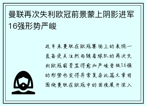 曼联再次失利欧冠前景蒙上阴影进军16强形势严峻