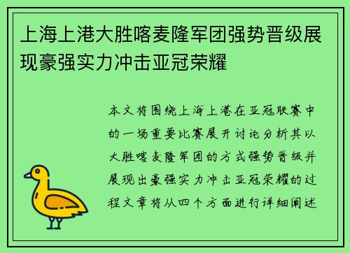 上海上港大胜喀麦隆军团强势晋级展现豪强实力冲击亚冠荣耀