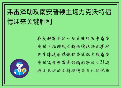 弗雷泽助攻南安普顿主场力克沃特福德迎来关键胜利