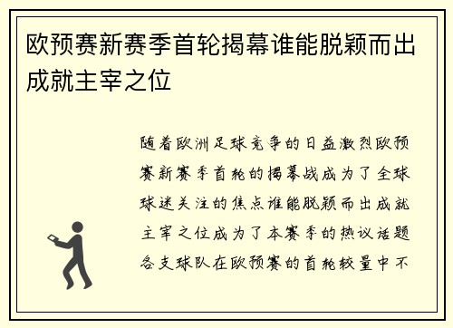 欧预赛新赛季首轮揭幕谁能脱颖而出成就主宰之位