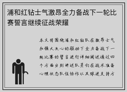 浦和红钻士气激昂全力备战下一轮比赛誓言继续征战荣耀