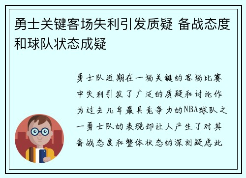勇士关键客场失利引发质疑 备战态度和球队状态成疑
