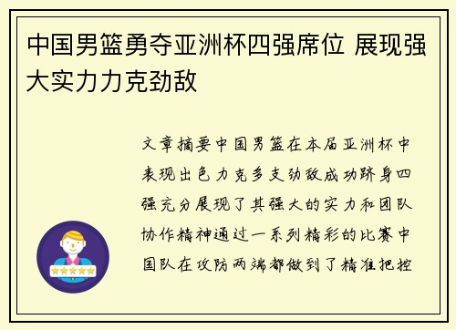 中国男篮勇夺亚洲杯四强席位 展现强大实力力克劲敌
