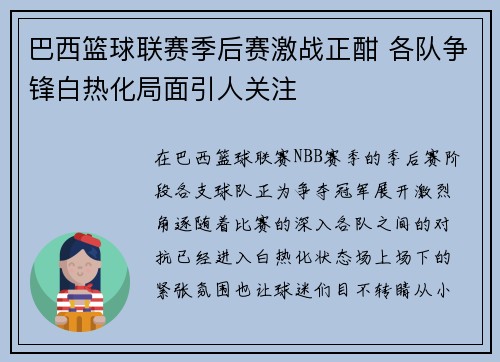 巴西篮球联赛季后赛激战正酣 各队争锋白热化局面引人关注
