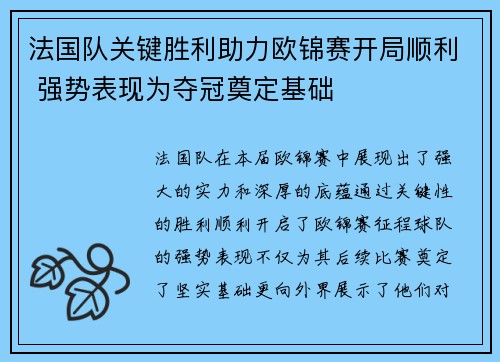 法国队关键胜利助力欧锦赛开局顺利 强势表现为夺冠奠定基础