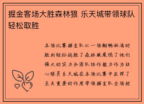 掘金客场大胜森林狼 乐天城带领球队轻松取胜