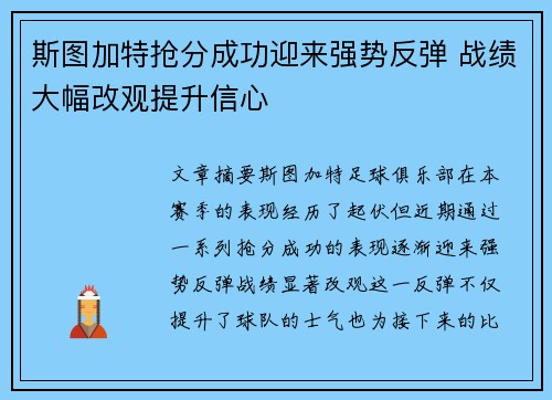 斯图加特抢分成功迎来强势反弹 战绩大幅改观提升信心