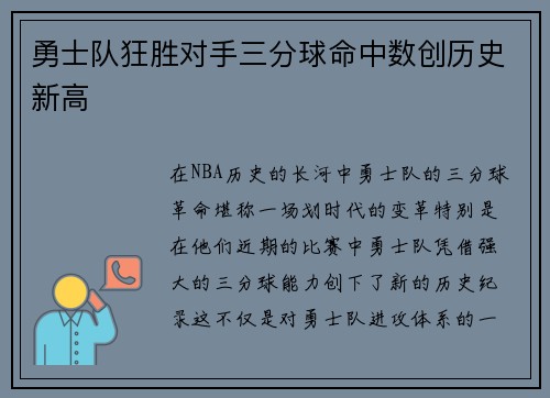 勇士队狂胜对手三分球命中数创历史新高